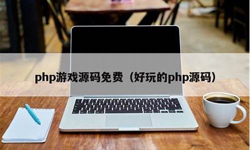 好玩 php 源码_好玩的php源码